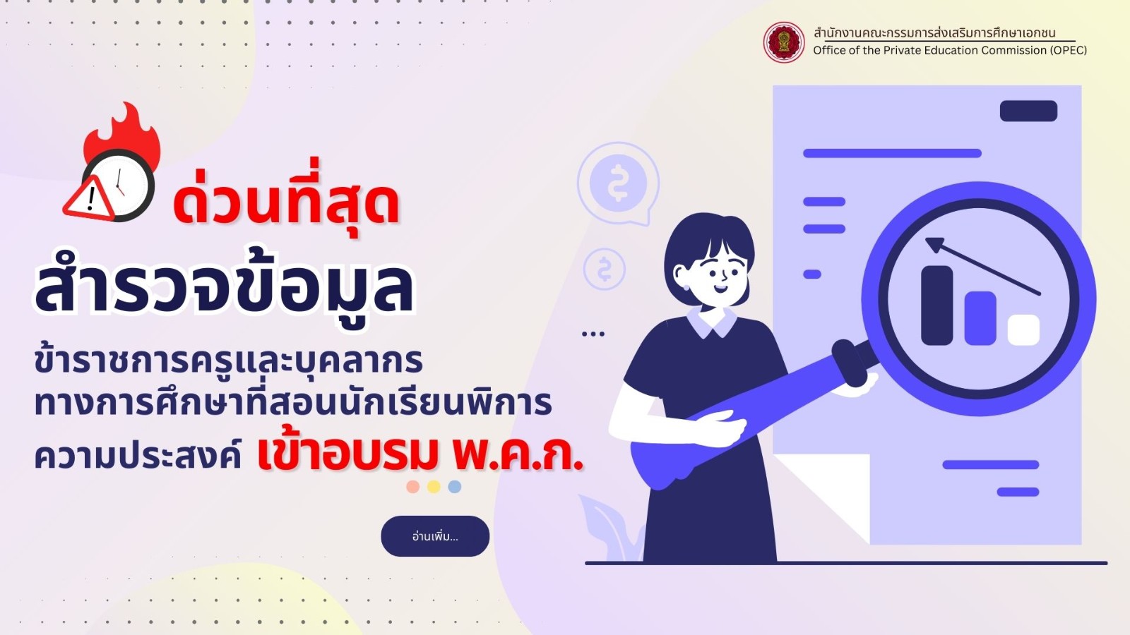 ขอสำรวจข้อมูลข้าราชการครูและบุคลากรทางการศึกษาที่มีความประสงค์เข้ารับการอบรมการขอรับเงินเพิ่มสำหรับตำแหน่งที่มีเหตุพิเศษของข้าราชการครูและบุคลากรทางการศึกษาที่ปฏิบัติหน้าที่สอนคนพิการ (พ.ค.ก.)
